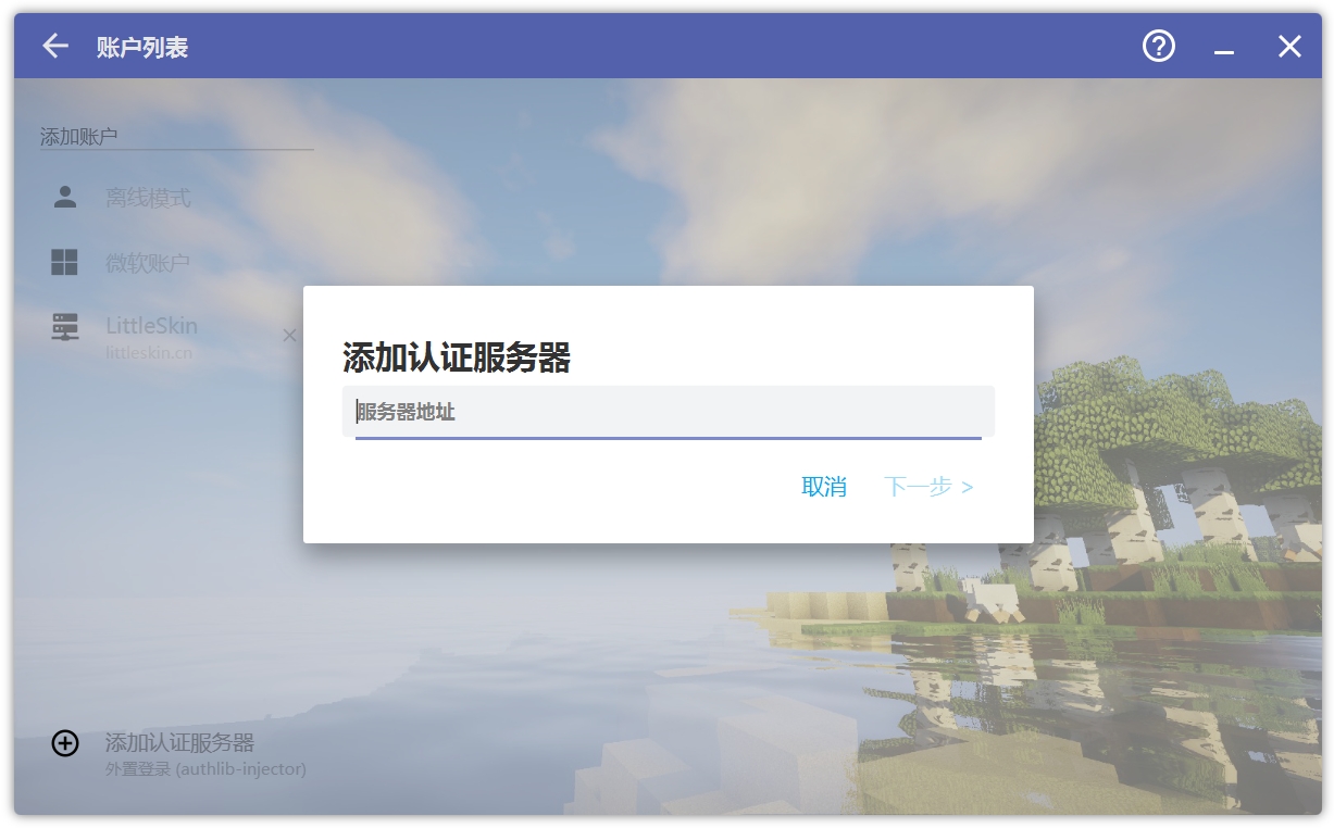 HMCL输入认证服务器地址